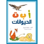 كتاب الحيوانات أ ب ت من دار سما - دار سما