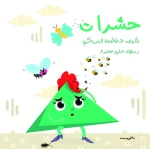 سلسلة الكتاب الكبير, حشرات من دار سما - دار سما