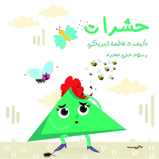 سلسلة الكتاب الكبير, حشرات من دار سما سلسلة الكتاب الكبير, حشرات من دار سما