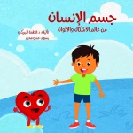 سلسلة الكتاب الكبير, جسم الإنسان من عالم الأشكال والألوان من دار سما - دار سما