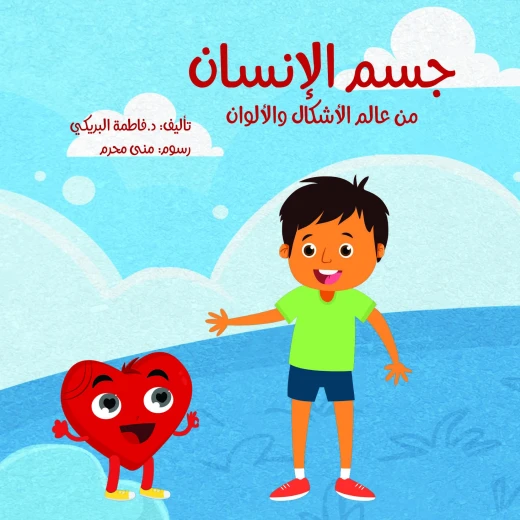 سلسلة الكتاب الكبير, جسم الإنسان من عالم الأشكال والألوان من دار سما سلسلة الكتاب الكبير, جسم الإنسان من عالم الأشكال والألوان من دار سما
