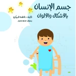 سلسلة الكتاب الكبير, جسم الإنسان بالأشكال والألوان من دار سما - دار سما