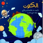 Dar Sama The Big Book Series, The Universe - Dar Sama