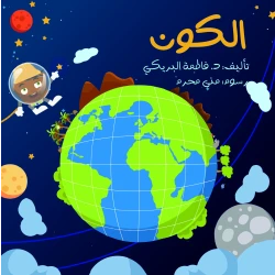 Dar Sama The Big Book Series, The Universe
