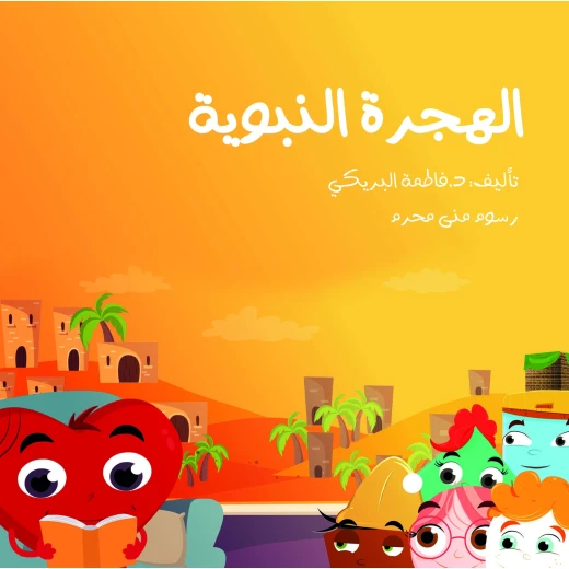 سلسلة الكتاب الكبير, الهجرة النبوية من دار سما