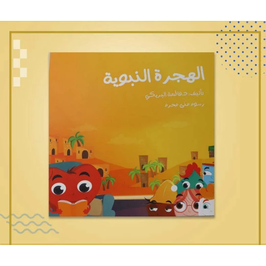 سلسلة الكتاب الكبير, الهجرة النبوية من دار سما - دار سما - Image 4