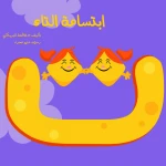 سلسلة الكتاب الكبير, ابتسامة التاء من دار سما - دار سما