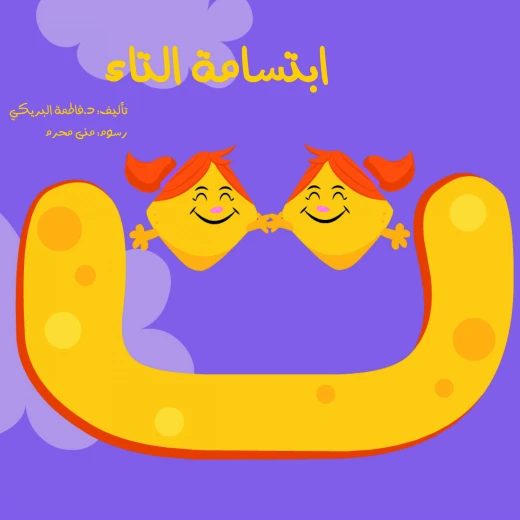 سلسلة الكتاب الكبير, ابتسامة التاء من دار سما سلسلة الكتاب الكبير, ابتسامة التاء من دار سما