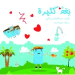 سلسلة الكتاب الكبير, نعم كثيرة من دار سما - دار سما