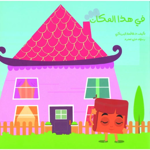 سلسلة الكتاب الكبير, في هذا المكان من دار سما سلسلة الكتاب الكبير, في هذا المكان من دار سما