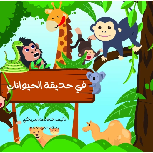 سلسلة الكتاب الكبير, في حديقة الحيوانات من دار سما سلسلة الكتاب الكبير, في حديقة الحيوانات من دار سما