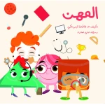سلسلة الكتاب الكبير, المهن من دار سما - دار سما