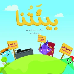 Dar Sama The Big Book Series, Our Environment