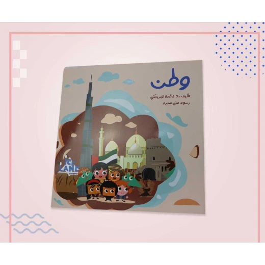 سلسلة الكتاب الكبير, وطن من دار سما - دار سما - Image 4