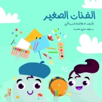 سلسلة الكتاب الكبير, الفنان الصغير من دار سما - دار سما