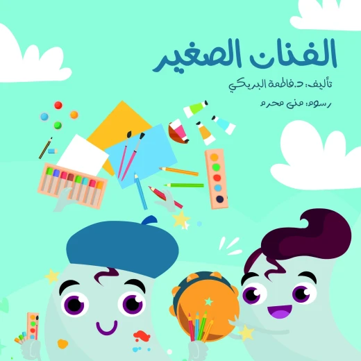 سلسلة الكتاب الكبير, الفنان الصغير من دار سما سلسلة الكتاب الكبير, الفنان الصغير من دار سما