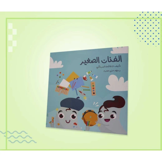 سلسلة الكتاب الكبير, الفنان الصغير من دار سما - دار سما - Image 4