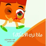 سلسلة الكتاب الكبير, ماذا ترى الأشكال من دار سما - دار سما