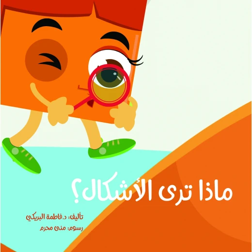 سلسلة الكتاب الكبير, ماذا ترى الأشكال من دار سما
