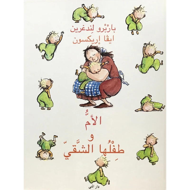 كتاب الأم وطفلها الشقي من دار المنى - دار المنى