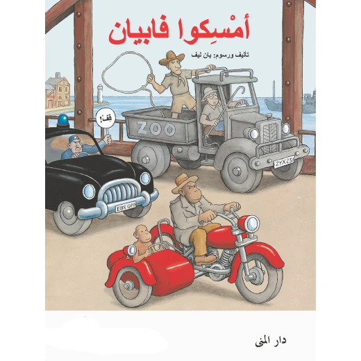 كتاب أمسكوا فابيان من دار المنى كتاب أمسكوا فابيان من دار المنى