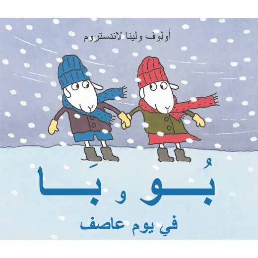 كتاب بو وبا في يوم عاصف من دار المنى كتاب بو وبا في يوم عاصف من دار المنى