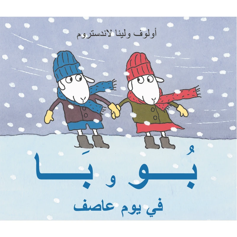 كتاب بو وبا في يوم عاصف من دار المنى - دار المنى