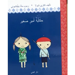 Dar Al-Muna The Tale of a Little Prince Book