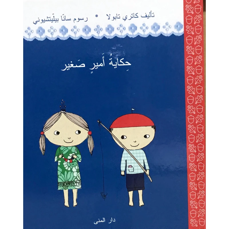 Dar Al-Muna The Tale of a Little Prince Book - Dar Al-Muna