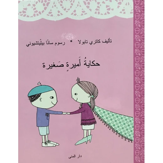 كتاب حكاية أميرة صغيرة من دار المنى كتاب حكاية أميرة صغيرة من دار المنى