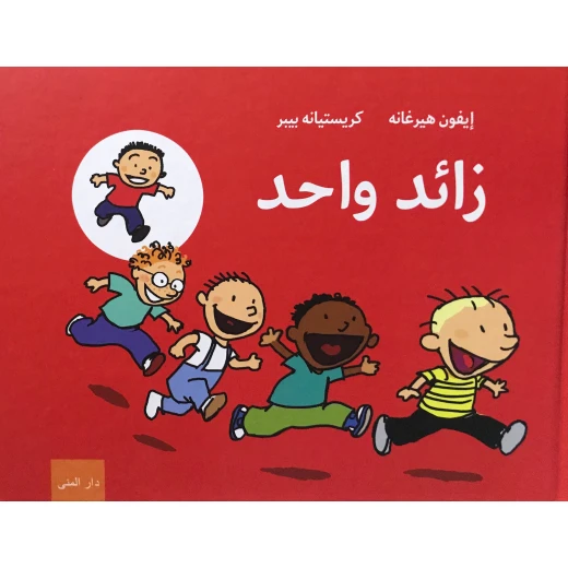 كتاب زائد واحد من دار المنى كتاب زائد واحد من دار المنى