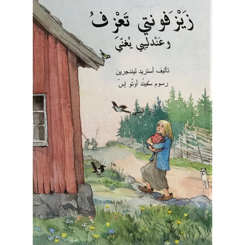 كتاب زيزفونتي تعزف وعندليبي يغني من دار المنى - دار المنى
