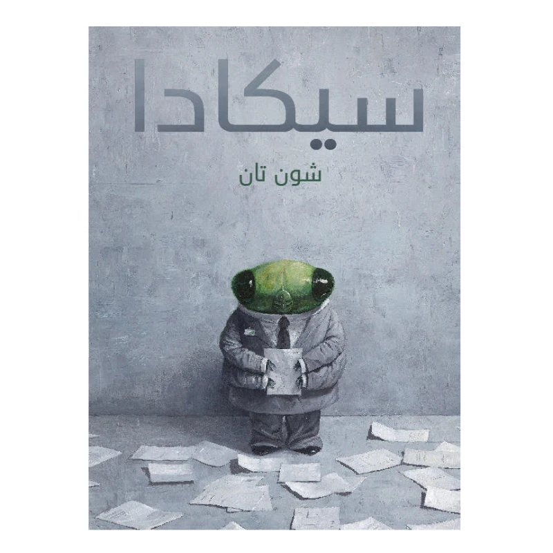 كتاب سيكادا من دار المنى - دار المنى