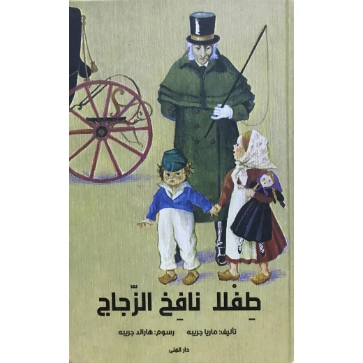 كتاب طفلا نافخ الزجاج من دار المنى كتاب طفلا نافخ الزجاج من دار المنى
