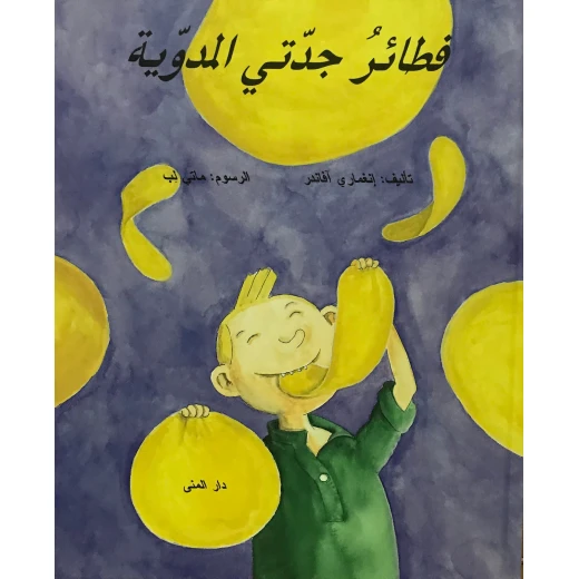 كتاب فطائر جدتي المدوية من دار المنى كتاب فطائر جدتي المدوية من دار المنى