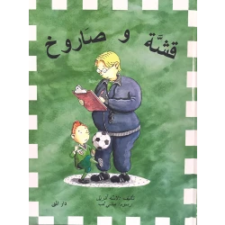 Dar Al-Muna Qasheh and Sarukh Book