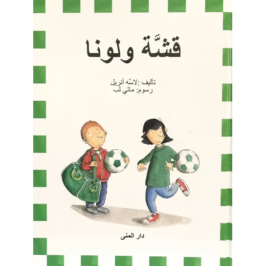 كتاب قشة ولونا من دار المنى كتاب قشة ولونا من دار المنى