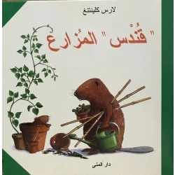 Dar Al-Muna Qundos The Farmer Book
