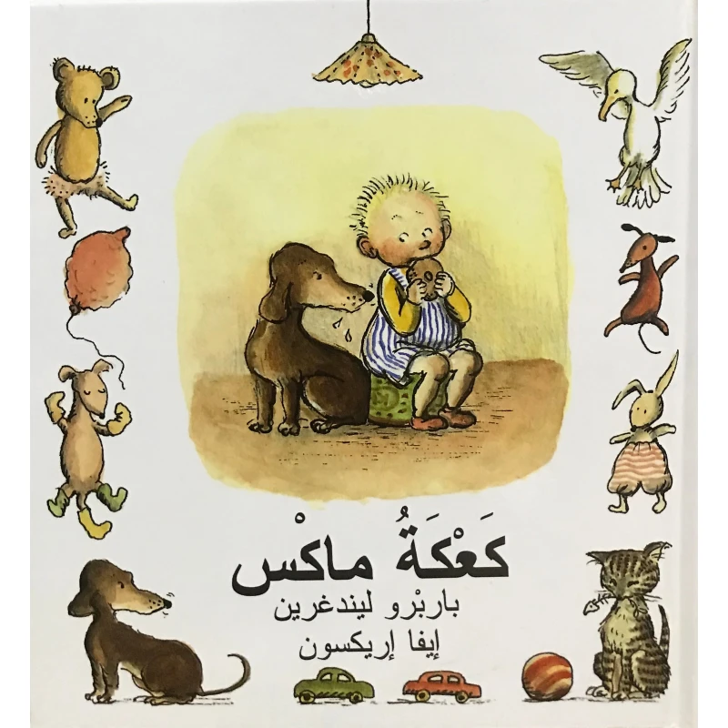 كتاب كعكة ماكس من دار المنى - دار المنى