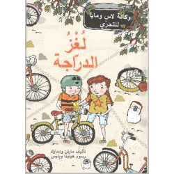 Dar Al-Muna Bicycle Mystery Book
