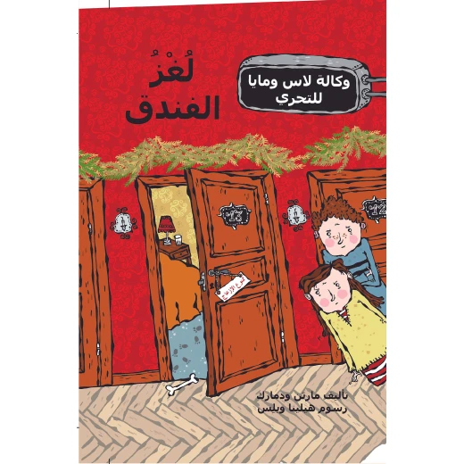كتاب لغز الفندق من دار المنى كتاب لغز الفندق من دار المنى