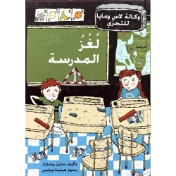 Dar Al-Muna The School Mystery Book