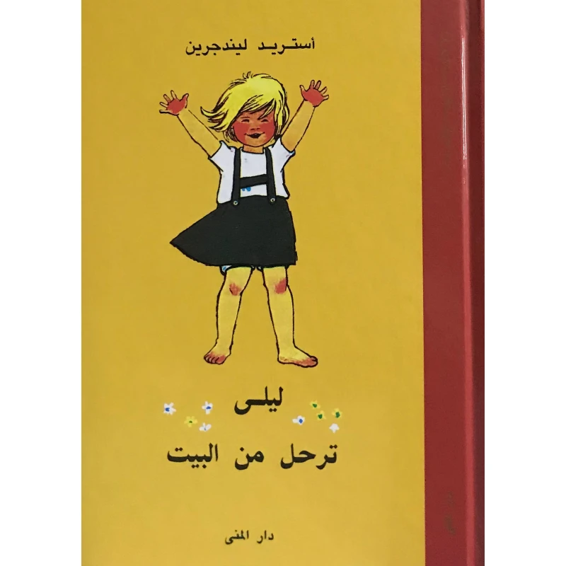 كتاب ليلى ترحل من البيت من دار المنى - دار المنى