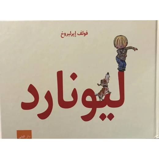 كتاب ليونارد من دار المنى كتاب ليونارد من دار المنى
