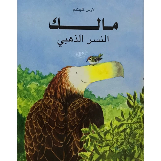 كتاب مالك النسر الذهبي من دار المنى كتاب مالك النسر الذهبي من دار المنى