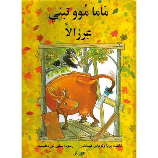 كتاب ماما موو تبني عرزالاً من دار المنى