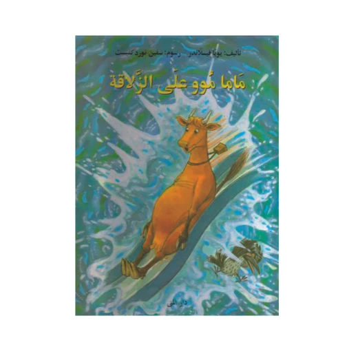 كتاب ماما موو على الزلاقة من دار المنى كتاب ماما موو على الزلاقة من دار المنى