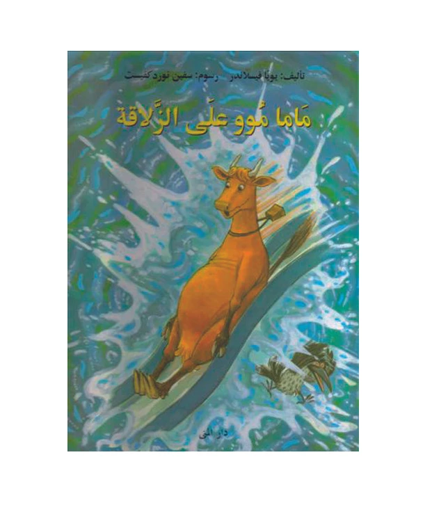 كتاب ماما موو على الزلاقة من دار المنى - دار المنى