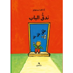 Dar Al-Muna Knock on the Door Book