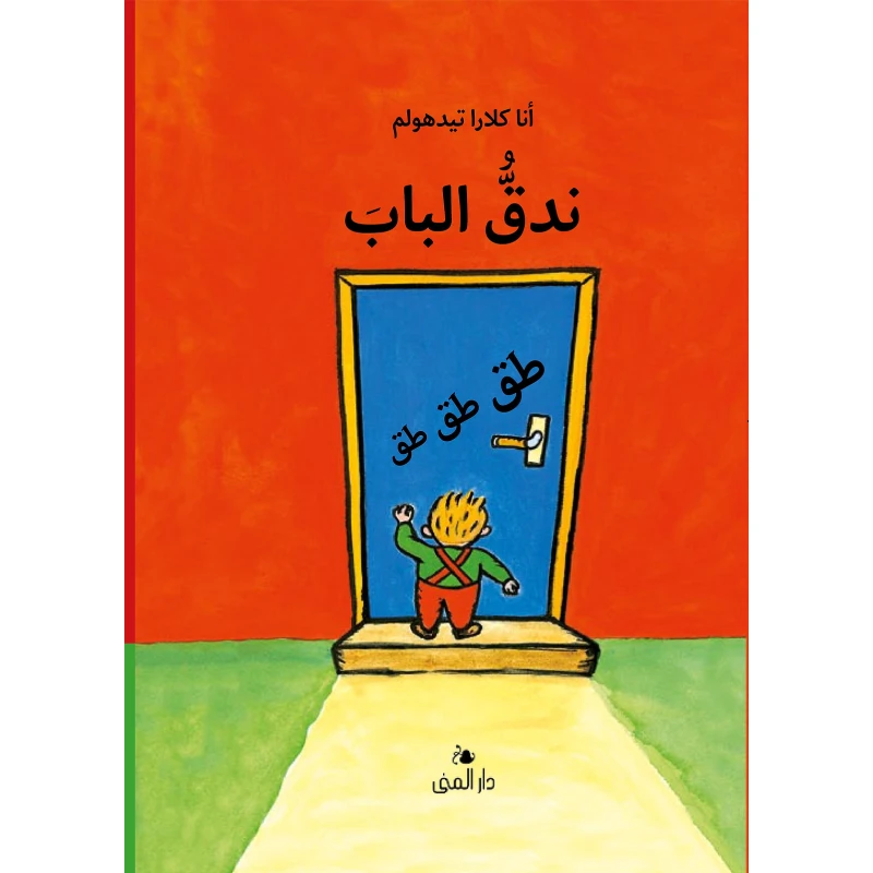 Dar Al-Muna Knock on the Door Book - Dar Al-Muna